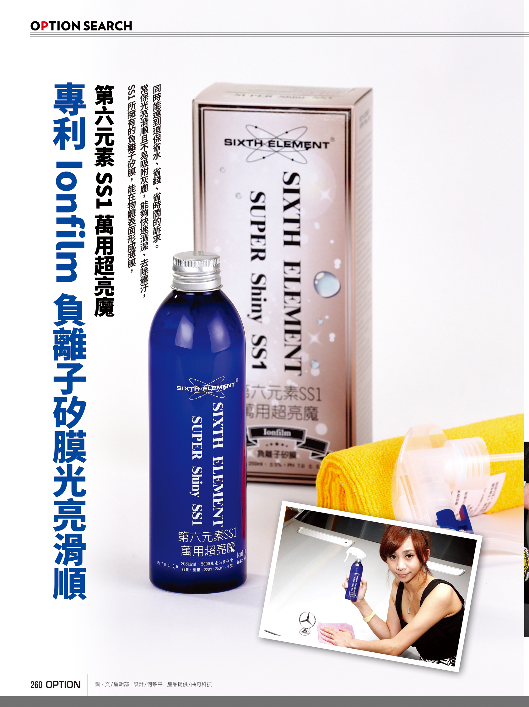 專利Ionfilm負離子矽膜光亮滑順 第六元素SS1萬用超亮魔 SUPER Shiny SS1   100ml 250ml